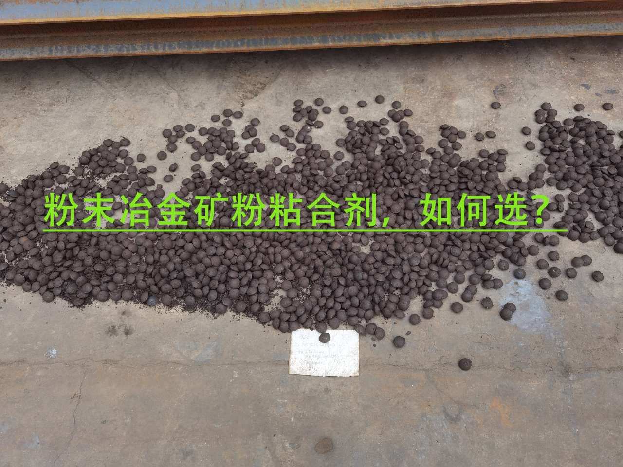 冶金矿粉粘合剂使用当苦衷项？